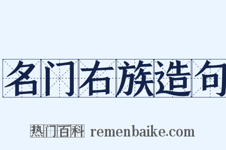 名门右族造句是什么意思的图片